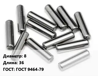 Штифт 8 L=36 ГОСТ: ГОСТ 9464-79